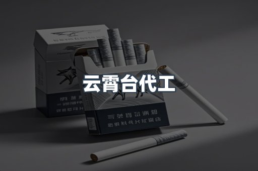 云霄台代工