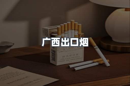 广西出口烟